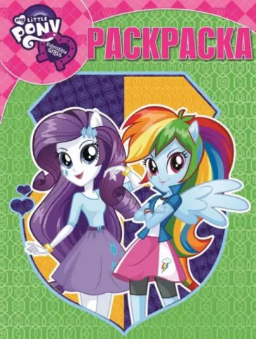 Волшебная раскраска. Мой маленький пони (№15028) обложка книги