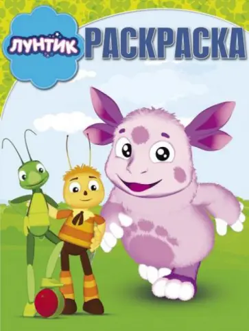 Волшебная раскраска. Лунтик и его друзья (№15017) Волшебная раскраска. Лунтик и его друзья (№15017) обложка книги