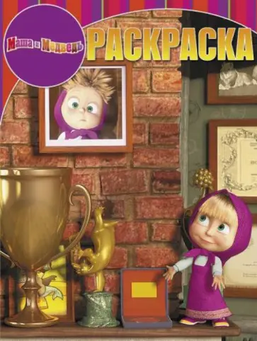 Волшебная раскраска. Маша и Медведь (№15018) Волшебная раскраска. Маша и Медведь (№15018) обложка книги