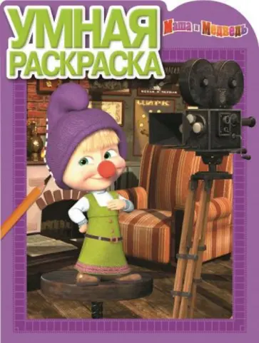 Умная раскраска. Маша и Медведь (№15028) Умная раскраска. Маша и Медведь (№15028) обложка книги