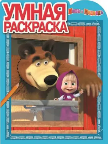 Умная раскраска. Маша и Медведь (№15029) Умная раскраска. Маша и Медведь (№15029) обложка книги