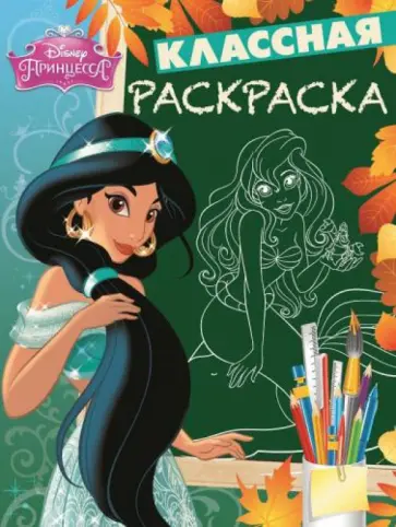 Принцессы. Классная раскраска (№1528) обложка книги