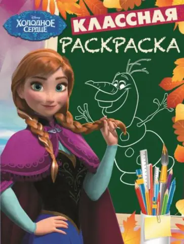 Холодное сердце. Классная раскраска (№1529) обложка книги
