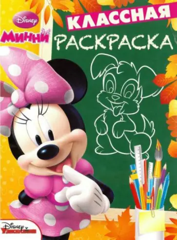 Минни. Классная раскраска (№1530) обложка книги