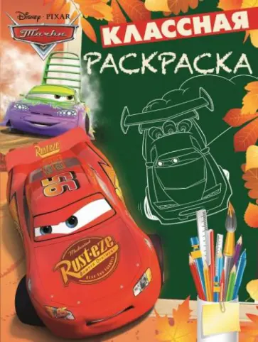 Тачки. Классная раскраска (№1526) обложка книги