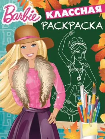 Барби. Классная раскраска (№1537) обложка книги