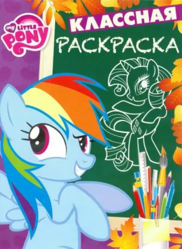 Мой маленький пони. Классная раскраска (№1534) обложка книги