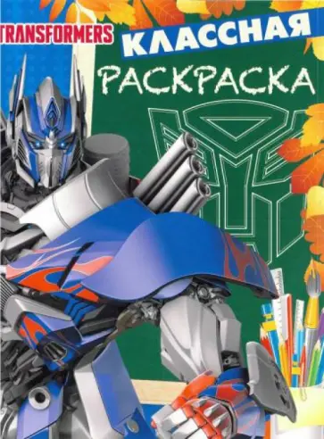 Трансформеры 4. Классная раскраска (№1535) обложка книги