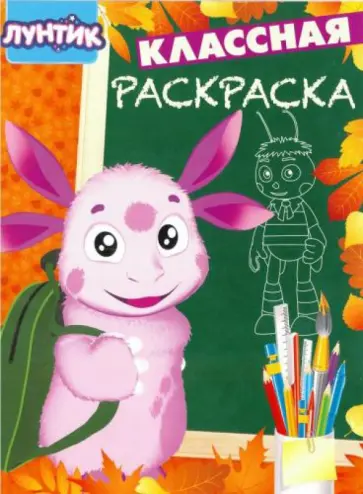 Лунтик и его друзья. Классная раскраска (№1532) Лунтик и его друзья. Классная раскраска (№1532) обложка книги