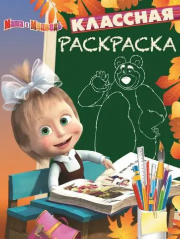 Маша и Медведь. Классная раскраска (№1538) Маша и Медведь. Классная раскраска (№1538) обложка книги