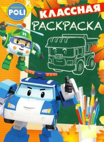 Робокар Поли и его друзья. Классная раскраска (№1536) обложка книги