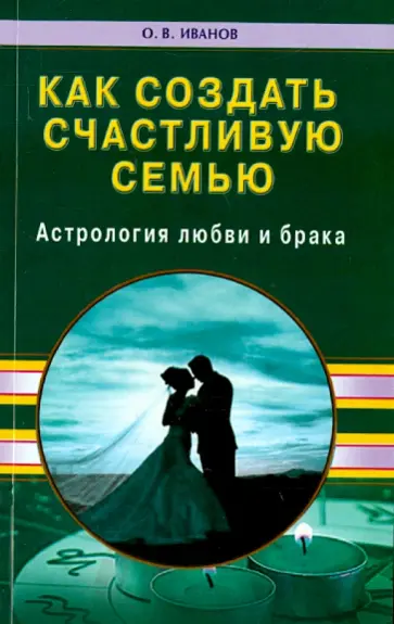 Олег Иванов - Как создать счастливую семью. Астрология любви обложка книги