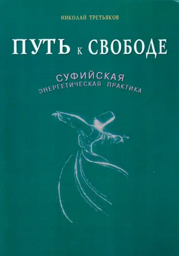 Николай Третьяков - Путь к свободе. Суфийская энергетическая практика обложка книги