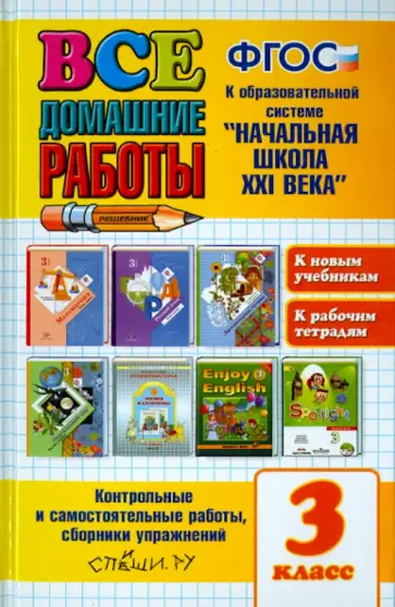 Шубина, Дьячкова - Все домашние работы. 3 класс. К образовательной системе "Начальная школа XXI века". ФГОС Шубина, Дьячкова - Все домашние работы. 3 класс. К образовательной системе "Начальная школа XXI века". ФГОС обложка книги