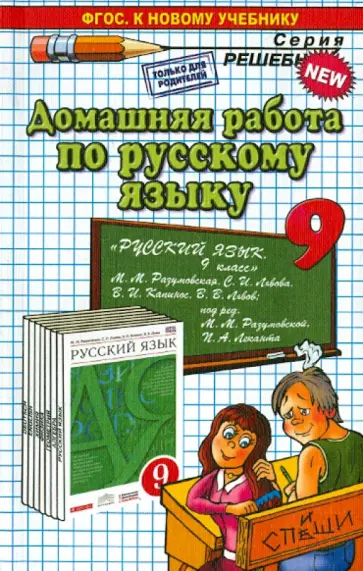 Анна Ерманок - Русский язык. 9 класс. Домашняя работа к учебнику М. М. Разумовской и др. обложка книги