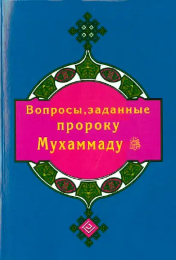 Вопросы, заданные пророку Мухаммаду обложка книги