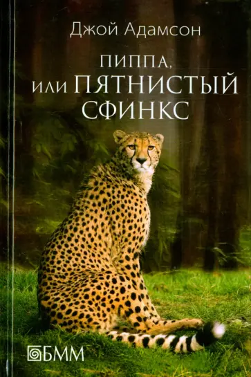 Джой Адамсон - Пиппа, или Пятнистый сфинкс Джой Адамсон - Пиппа, или Пятнистый сфинкс обложка книги