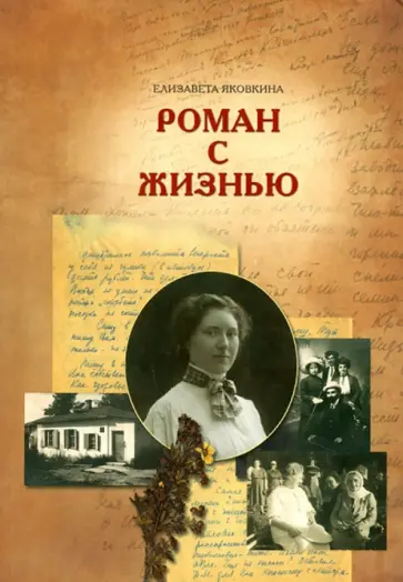 Елизавета Яковкина - Роман с жизнью обложка книги