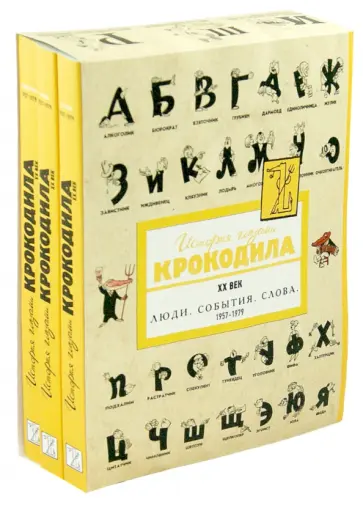 История глазами Крокодила. ХХ век. Выпуск 3. 1957-1979 гг. Комплект из 3-х книг обложка книги