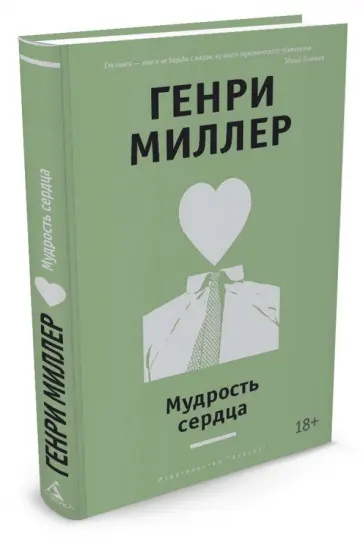 Генри Миллер - Мудрость сердца Генри Миллер - Мудрость сердца обложка книги
