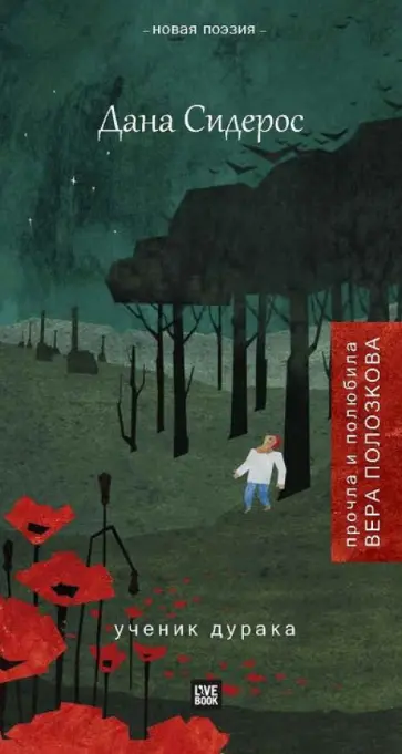 Дана Сидерос - Ученик дурака обложка книги