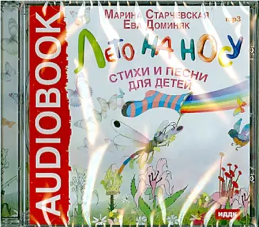 Старчевская, Доминяк - Лето на носу. Стихи и песни для детей (CDmp3) обложка книги