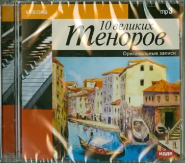 Классика. 10 великих теноров (CDmp3) обложка книги