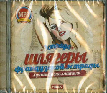 Шлягеры французской эстрады (CDmp3) обложка книги