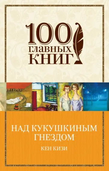 Кен Кизи - Над кукушкиным гнездом Кен Кизи - Над кукушкиным гнездом обложка книги