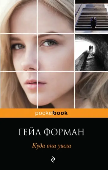 Гейл Форман - Куда она ушла обложка книги
