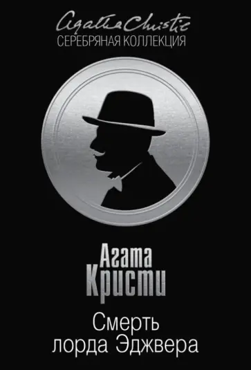 Агата Кристи - Смерть лорда Эджвера обложка книги