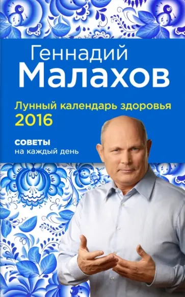 Геннадий Малахов - Лунный календарь здоровья 2016. Советы на каждый день Геннадий Малахов - Лунный календарь здоровья 2016. Советы на каждый день обложка книги