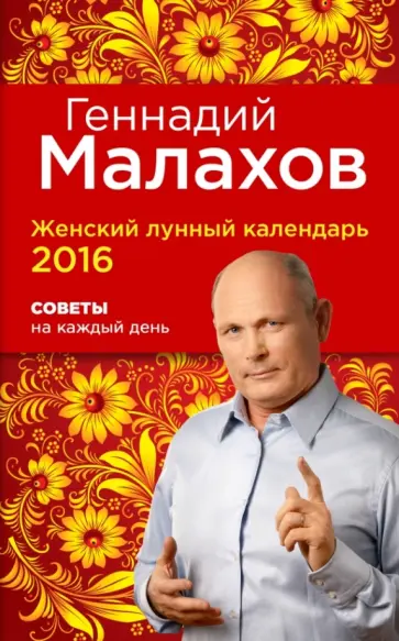 Геннадий Малахов - Женский лунный календарь 2016. Советы на каждый день Геннадий Малахов - Женский лунный календарь 2016. Советы на каждый день обложка книги