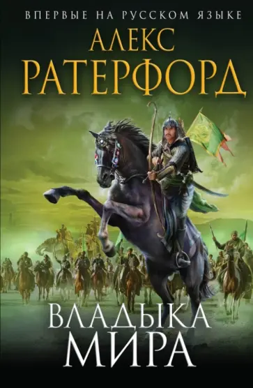 Алекс Ратерфорд - Владыка мира Алекс Ратерфорд - Владыка мира обложка книги