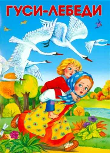 Гуси-лебеди Гуси-лебеди обложка книги