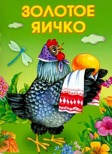 Золотое яичко Золотое яичко обложка книги