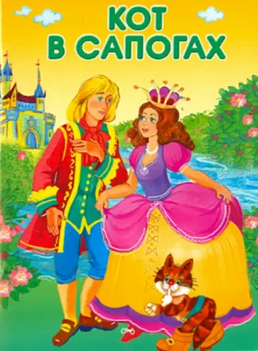 Кот в сапогах обложка книги