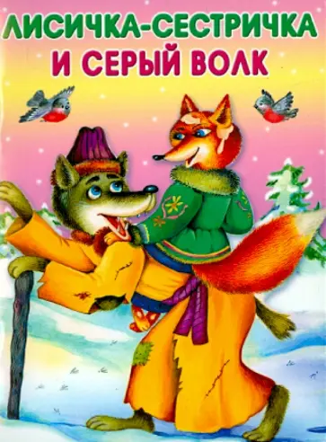 Лисичка-сестричка и серый волк Лисичка-сестричка и серый волк обложка книги
