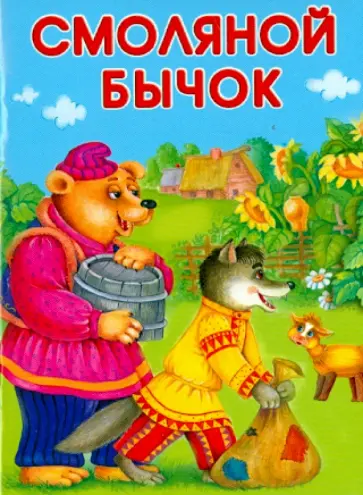 Смоляной бычок Смоляной бычок обложка книги