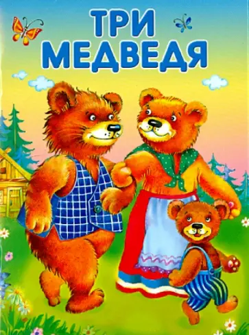 Три медведя Три медведя обложка книги