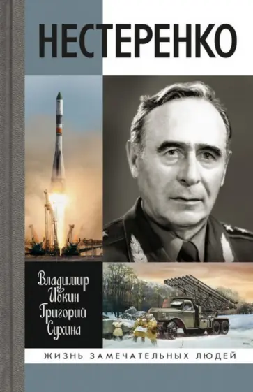 Сухина, Ивкин - Нестеренко Сухина, Ивкин - Нестеренко обложка книги
