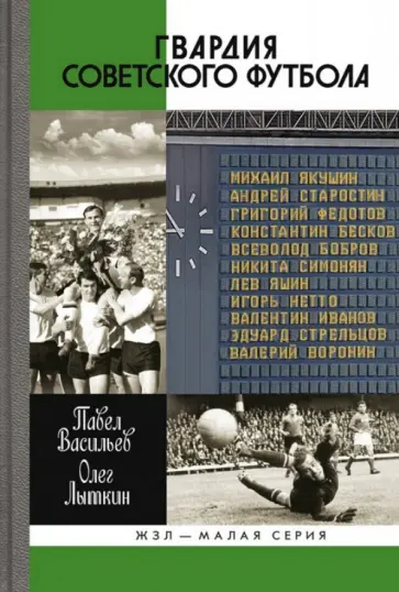 Васильев, Лыткин - Гвардия советского футбола обложка книги