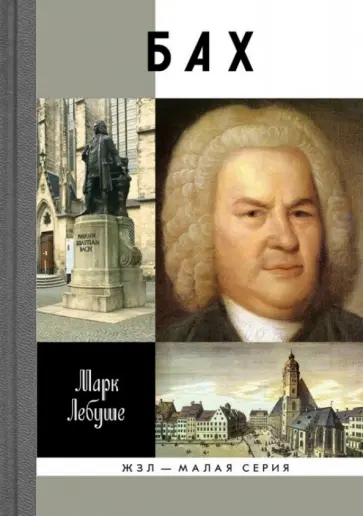 Марк Лебуше - Бах обложка книги