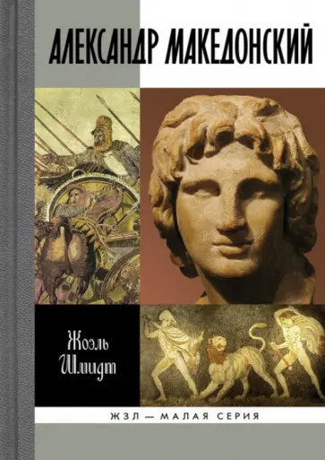 Жоэль Шмидт - Александр Македонский Жоэль Шмидт - Александр Македонский обложка книги
