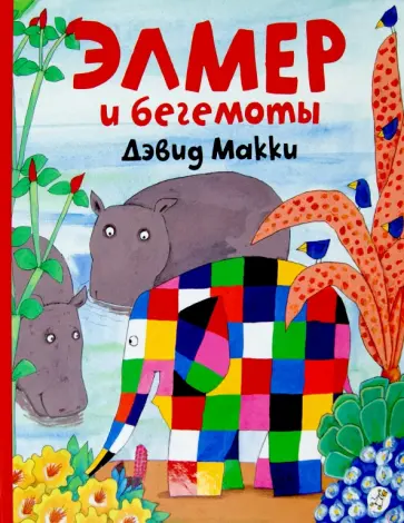 Дэвид Макки - Элмер и бегемоты обложка книги
