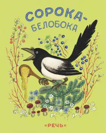 Сорока-белобока обложка книги