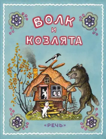 Волк и козлята обложка книги