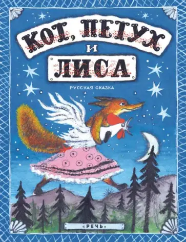 Кот, петух и лиса обложка книги