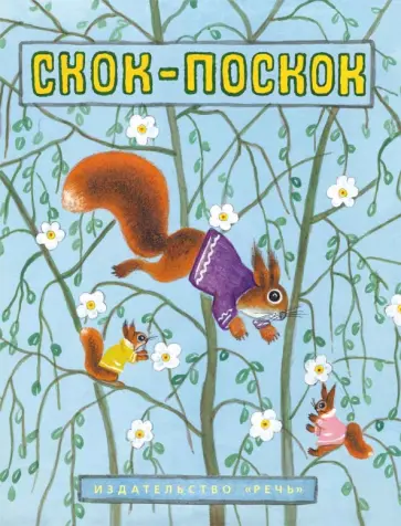 Скок-поскок обложка книги