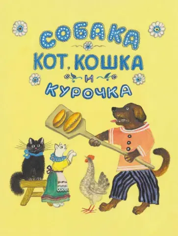 Собака, кот, кошка и курочка обложка книги
